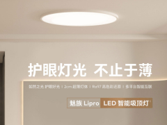 魅族 Lipro LED 智能吸顶灯发布：Ra97 显色超薄设计，499 元起